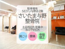 さいたま与野整骨院