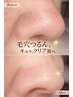 毛穴の黒ずみ・開きに特化!つるんと陶器肌