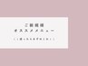 ↓↓ここから下はご新規様おすすめメニュー↓↓