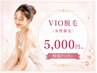 女性限定【7月末まで】初めてのVIOにも◎将来の自分のための《VIO脱毛￥5000》