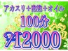 ★癒し満点★お風呂＋アカスリ＋あわあわ＋リンパオイル計100分￥12000