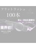 LEDフラットラッシュ100本【特許取得機器導入】