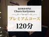 【通常】プレミアムコース 120分