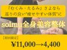 【1ヶ月限定掲載】むくみ・たるみをスッキリ◎solmu美容整体¥11000→4400