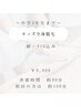 【新規】キッズ全身脱毛(顔/VIO込)中学3年生まで◎￥9000→