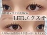 高持続力◎LEDエクステボリュームラッシュつけ放題 11,000円!!（オフ込み）