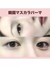 10月♪韓国で人気の映える【マスカラパーマ】濃さの出るまつげパーマ☆