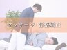 ☆12時～16時限定☆【マッサージ+骨格矯正】75分￥4950