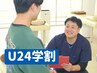 【8月限定U24学割】スマホ・PCで崩れた姿勢を改善◎姿勢矯正が今なら500円