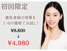 残り22名【ご新規様は月30名限定】【¥8,800→¥4,980】枠が埋まり次第終了!