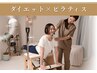 【初回限定】くびれ/ダイエット特化 整体×ピラティス 60分￥14,000→￥1,000