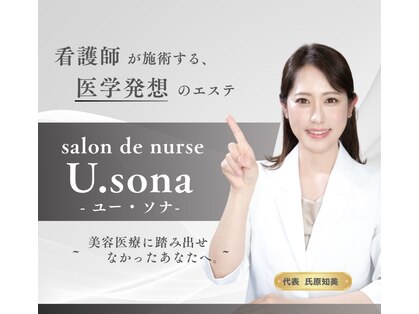 サロン ド ナース ユー ソナ(salon de nurse U.sona)の写真