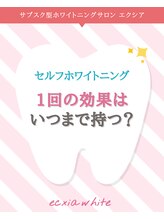 エクシアホワイトニング 阪急洛西口駅前店/通う頻度の目安