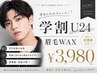再来【学割U24】学生限定!美眉ワックス¥3980