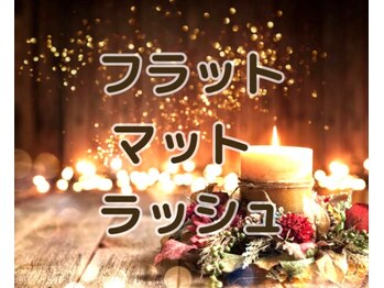 レセ(L’ce)/フラットマットラッシュ