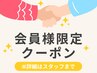 会員限定クーポン　￥０