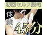 45分でセルフ脱毛 ¥7500→¥2000 顔、VIO含め全身脱毛し放題