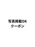 【写真掲載OKな方限定】500円オフクーポン