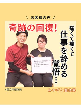 みやざと整体院/お客様の声！！