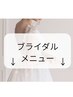 【ブライダルメニュー】