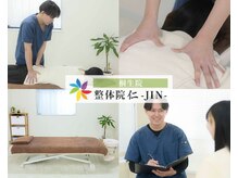 整体院 仁(JIN)