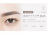 【再来様♪】美眉アイブロウWax+2箇所 ¥5500