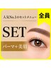 【人気NO.1★劇的垢抜け】美眉毛&まつげパーマセット★全員OK