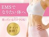 【筋力UP!鍛えにくいインナーマッスルも♪】筋力測定＆EMS体験45分￥980
