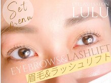 アイラッシュサロン ルル(Eyelash Salon LULU)/眉毛&ラッシュリフト