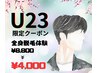 【学割U24♪卒業 入学おめでとう割引♪】全身脱毛¥8,800→¥4,000