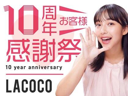 ラココ イオンモール白山店(LACOCO)の写真