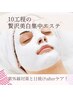 【美白/くすみ/艶/ハリ】10工程の贅沢美白エステ　80分
