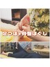 【足元から骨盤へ☆】足ツボ45分+骨盤ほぐし15分　7,380円→6,600円