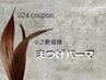 【学割U24】持ちの良さ◎ダメージレス！まつげパーマ Tr付き￥5500→¥3500