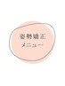 姿勢矯正メニューでお探しの方はこちら↓