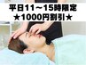 【平日10～15時限定】1000円OFFクーポン♪