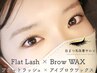 【超得☆】フラットラッシュ120本+眉毛WAXセット¥9900