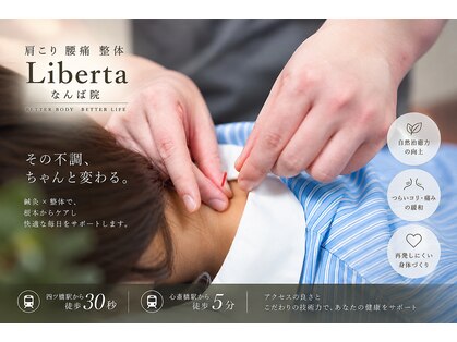 リベルタ鍼灸整骨院 なんば店(Liberta鍼灸整骨院)の写真