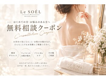 Le SOEL【完全個室・プライベートサロン】の写真/初めての痩身も、安心しておまかせ♪