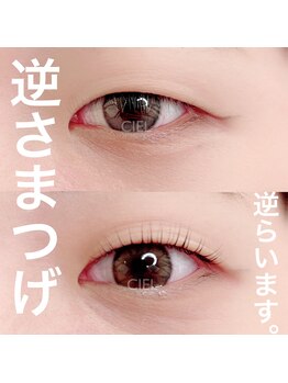 シエル(CIEL)/逆さまつげでお困りの方！！！