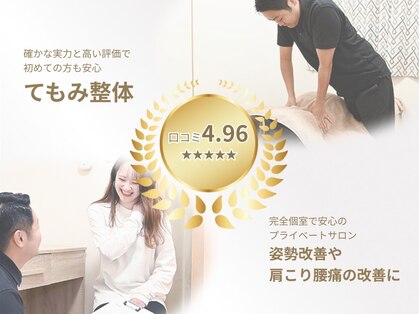 てもみ整体の写真