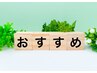 猛暑対策・全身の癒しと活力ケア【整体＋リラク】組み合わせ自由120分7100円