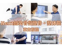 ネクスト鍼灸骨盤整骨院(Next鍼灸骨盤整骨院)