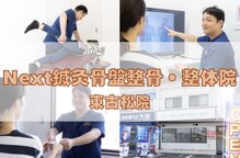 ネクスト鍼灸骨盤整骨院(Next鍼灸骨盤整骨院)