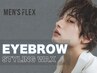 【Men's】 眉スタイリングWAX 〈2回目以降〉