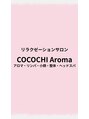 ココチ アロマ(COCOCHI Aroma)/ココチアロマ
