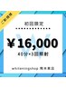【初回限定】セルフホワイトニング40分照射×3回　通常価格￥19500→￥16000