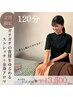 【５名限定】全身アロマ冷え巡らせ＋首肩頭がスッキリ軽く:120分