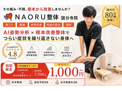 ナオル整体 国分寺院(NAORU整体)の写真