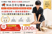 ナオル整体 国分寺院(NAORU整体)